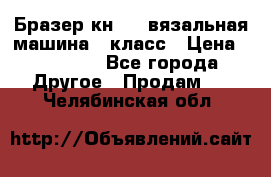 Бразер кн 120.вязальная машина 7 класс › Цена ­ 26 000 - Все города Другое » Продам   . Челябинская обл.